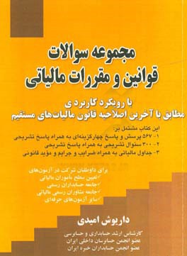 مجموعه سوالات قوانین و مقررات مالیاتی با رویکرد کاربردی مطابق با آخرین اصلاحیه قانون مالیات‌های مستقیم