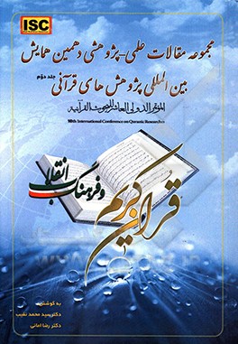 مجموعه مقالات علمی پژوهشی دهمین همایش بین‌المللی پژوهش‌های قرآنی: قرآن کریم و فرهنگ انقلاب