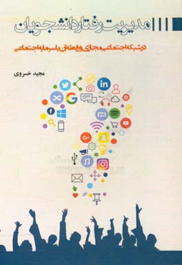 مدیریت رفتار دانشجویان در شبکه‌های اجتماعی مجازی و رابطه آن با سرمایه اجتماعی