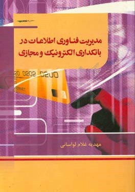 مدیریت فناوری اطلاعات در بانکداری الکترونیک و مجازی