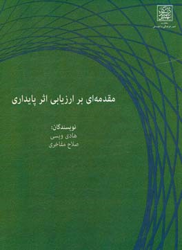 مقدمه‌ای بر ارزیابی اثر پایداری