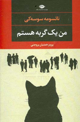 من یک گربه هستم
