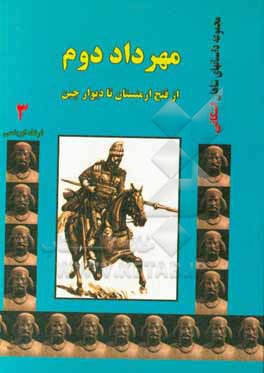 مهرداد دوم: از فتح ارمنستان تا دیوار چین