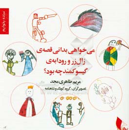 می‌خواهی بدانی قصه‌ی زال زر و رودابه‌ی گیسوکمند چه بود؟