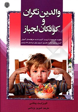 والدین نگران و کودکان لجباز