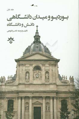 پیر بوردیو و میدان دانشگاهی: دانش و دانشگاه