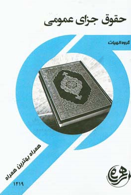 کتاب راهنما و سوالات امتحانی حقوق جزای عمومی 1