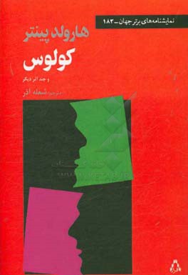 کولوس و چند اثر دیگر