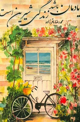 یادمان باشد زندگی شیرین است