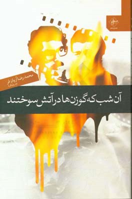 آن شب که گوزن‌ها در آتش سوختند