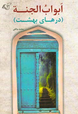 ابواب الجنه (درهای بهشت)