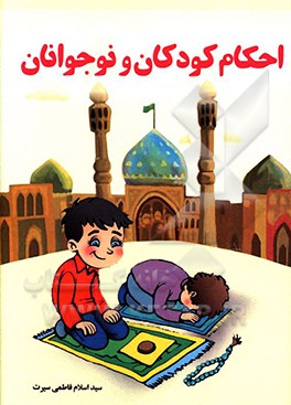 احکام کودک و نوجوان به همراه آموزش نماز