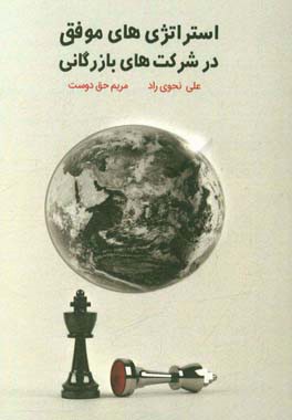 استراتژی‌‌های موفق در شرکت‌های بازرگانی