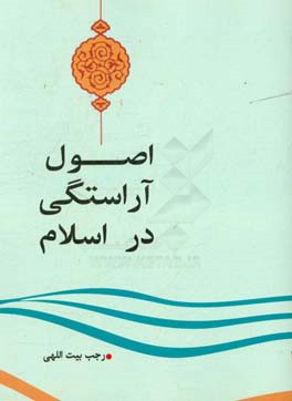 اصول آراستگی در اسلام