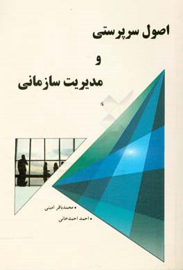 اصول سرپرستی و مدیریت سازمان