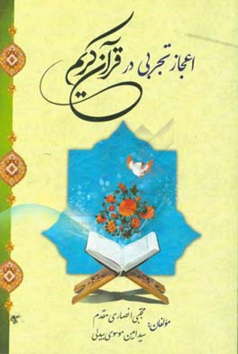 اعجاز تجربی در قرآن کریم