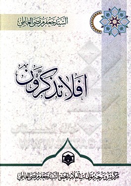 افلا تذکرون: حوارت فی ‌الدین و العقیده