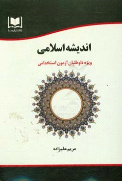 اندیشه اسلامی ویژه داوطلبان آزمون‌های استخدامی