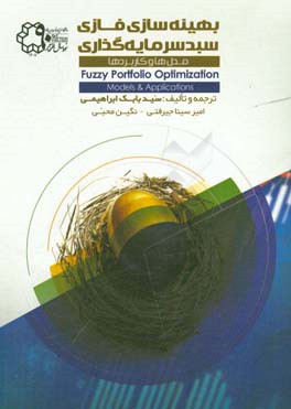 بهینه‌سازی فازی سبد سرمایه‌گذاری؛ مدل‌ها و کاربردها
