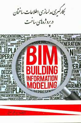 بکارگیری مدلسازی اطلاعات ساختمان در پروژه‌های ساخت