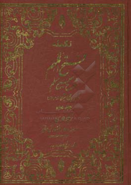 تکمله فتح الملهم: شرح صحیح مسلم براساس منابع اهل سنت