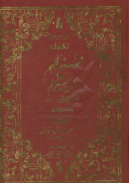 تکمله فتح الملهم: شرح صحیح مسلم براساس منابع اهل سنت