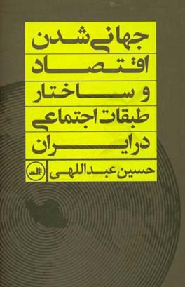 جهانی‌شدن اقتصاد و ساختار طبقات اجتماعی در ایران