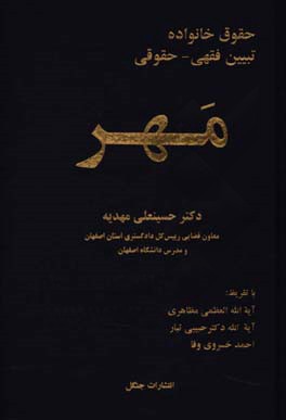 حقوق خانواده: تبیین فقهی - حقوقی "مهر"