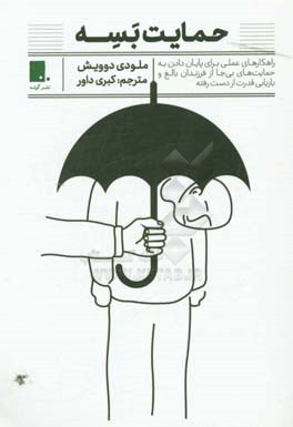 حمایت بسه: راهکارهای عملی برای پایان دادن به حمایت‌های بی‌جا از فرزندان بالغ و بازیابی قدرت از دست رفته