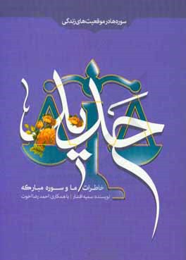 خاطرات ما و سوره مبارکه حدید