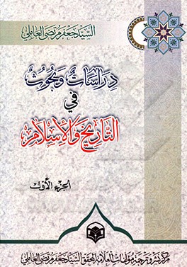 دراسات و بحوث فی ‌التاریخ و الاسلام