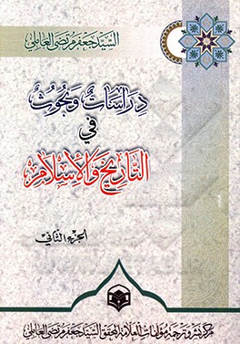 دراسات و بحوث فی ‌التاریخ و الاسلام