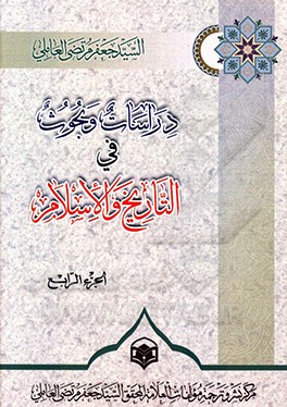 دراسات و بحوث فی ‌التاریخ و الاسلام