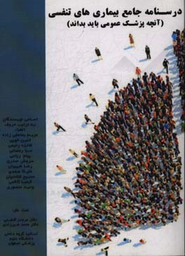 درسنامه جامع بیماری‌های تنفسی (آنچه یک پزشک عمومی باید بداند)