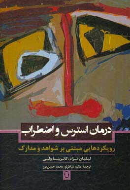 درمان استرس و اضطراب (رویکردهایی مبتنی بر شواهد و مدارک)