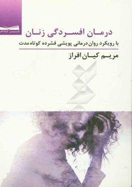 درمان افسردگی زنان با رویکرد روان‌درمانی پویشی فشرده کوتاه‌مدت