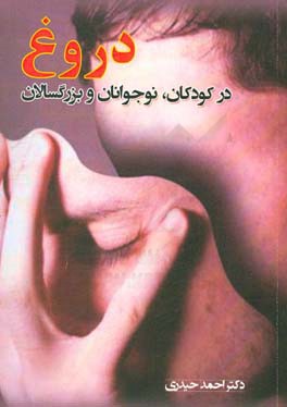 دروغ در کودکان، نوجوانان و بزرگسالان