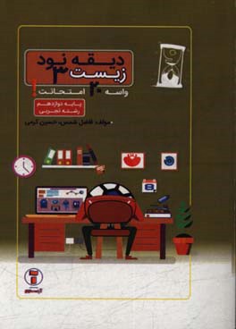 دیقه نود زیست 3 پایه‌ی دوازدهم