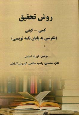 روش تحقیقی کمی - کیفی (نگرشی به پایان‌نامه‌نویسی)