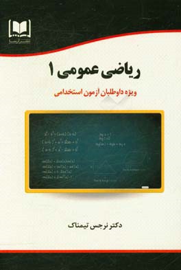 ریاضی عمومی 1 ویژه داوطلبان آزمون‌های استخدامی