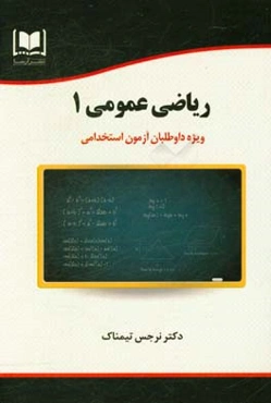 ریاضی عمومی 1 ویژه داوطلبان آزمون‌های استخدامی