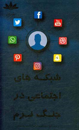 شبکه‌های اجتماعی در جنگ نرم