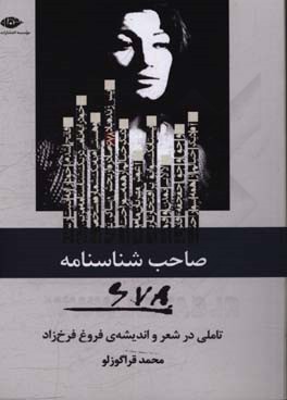 صاحب شناسنامه 978: تاملی در شعر و اندیشه‌ی فروغ فرخ‌زاد