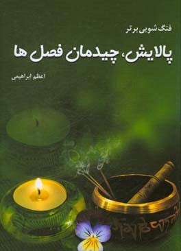 فنگ‌شویی برتر، پالایش،‌ چیدمان فصل‌ها