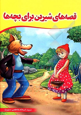 قصه‌های شیرین برای بچه‌ها