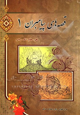 قصه‌های پیامبران