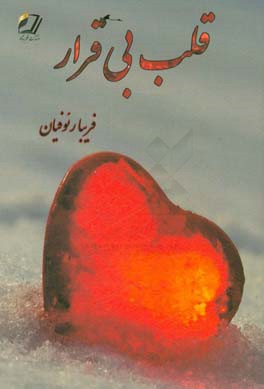 قلب بی‌قرار