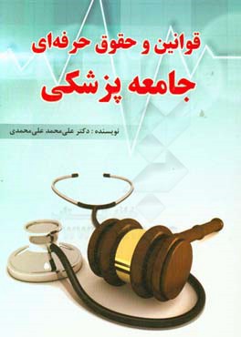 قوانین و حقوق حرفه‌ای جامعه پزشکی