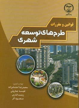 قوانین و مقررات طرح‌های توسعه شهری