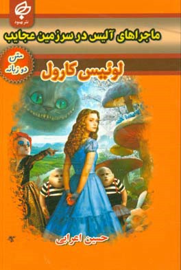 ماجراهای آلیس در سرزمین عجایب
